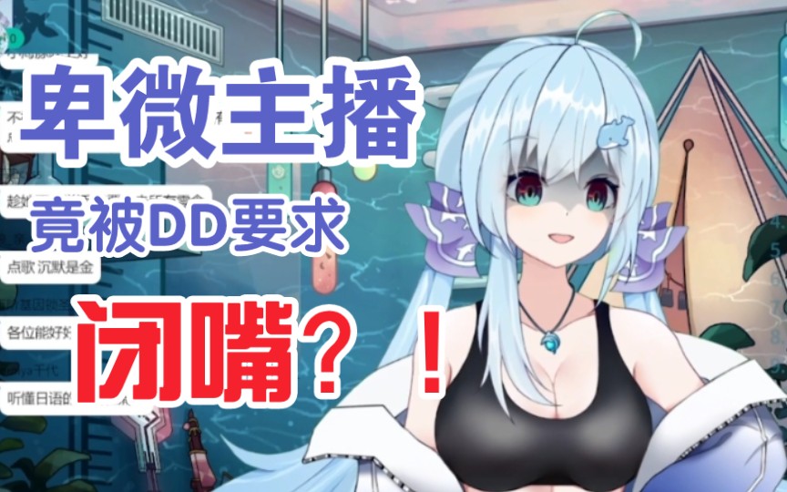 【君澜】在我的直播间你让我闭嘴?!哔哩哔哩bilibili