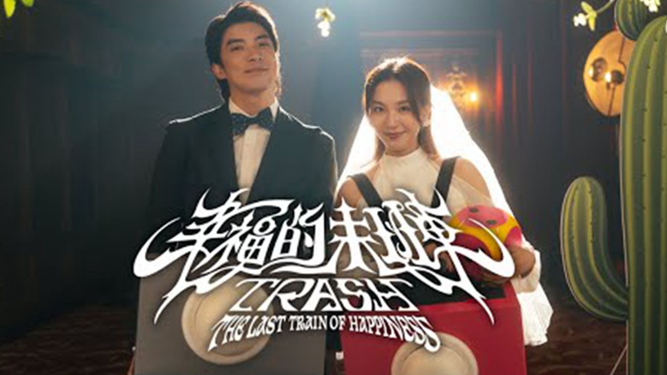 TRASH 《幸福的末班车》Official Music Video哔哩哔哩bilibili