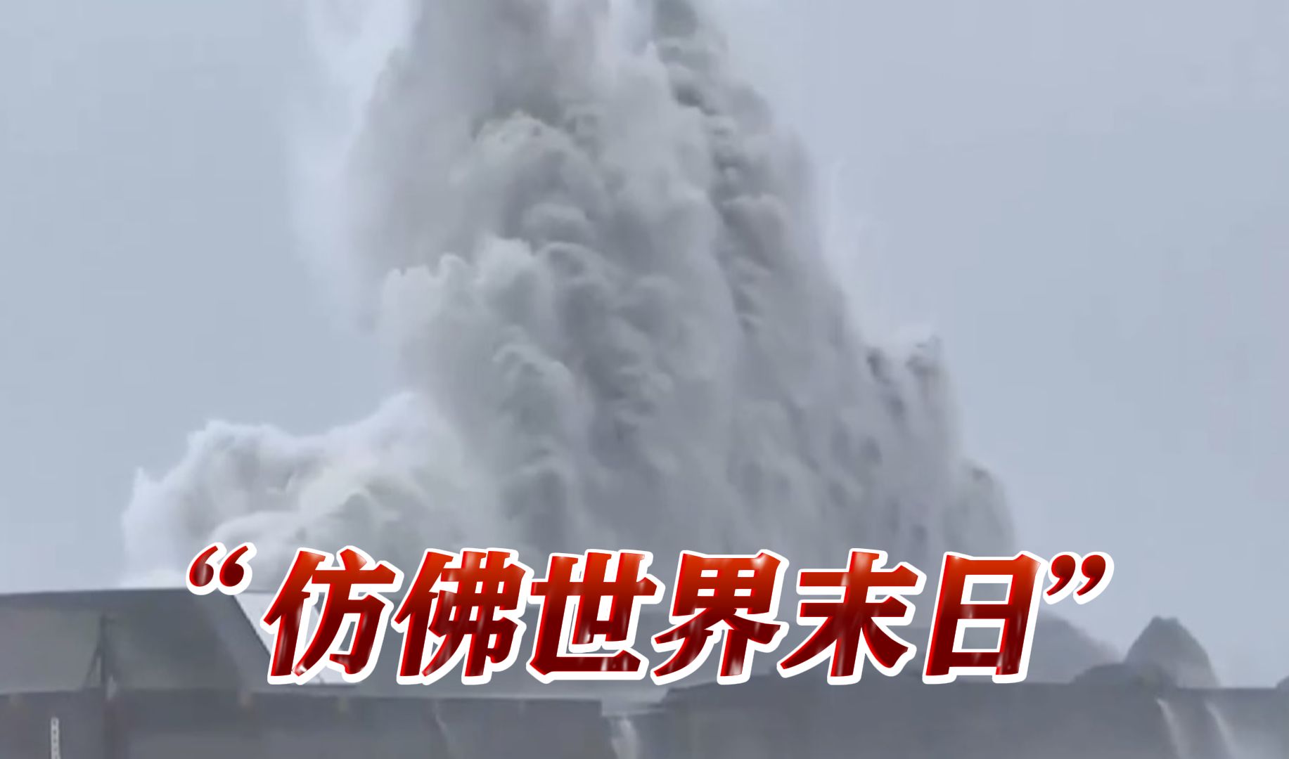 台风“康妮”登陆台湾 掀起15米滔天巨浪!哔哩哔哩bilibili