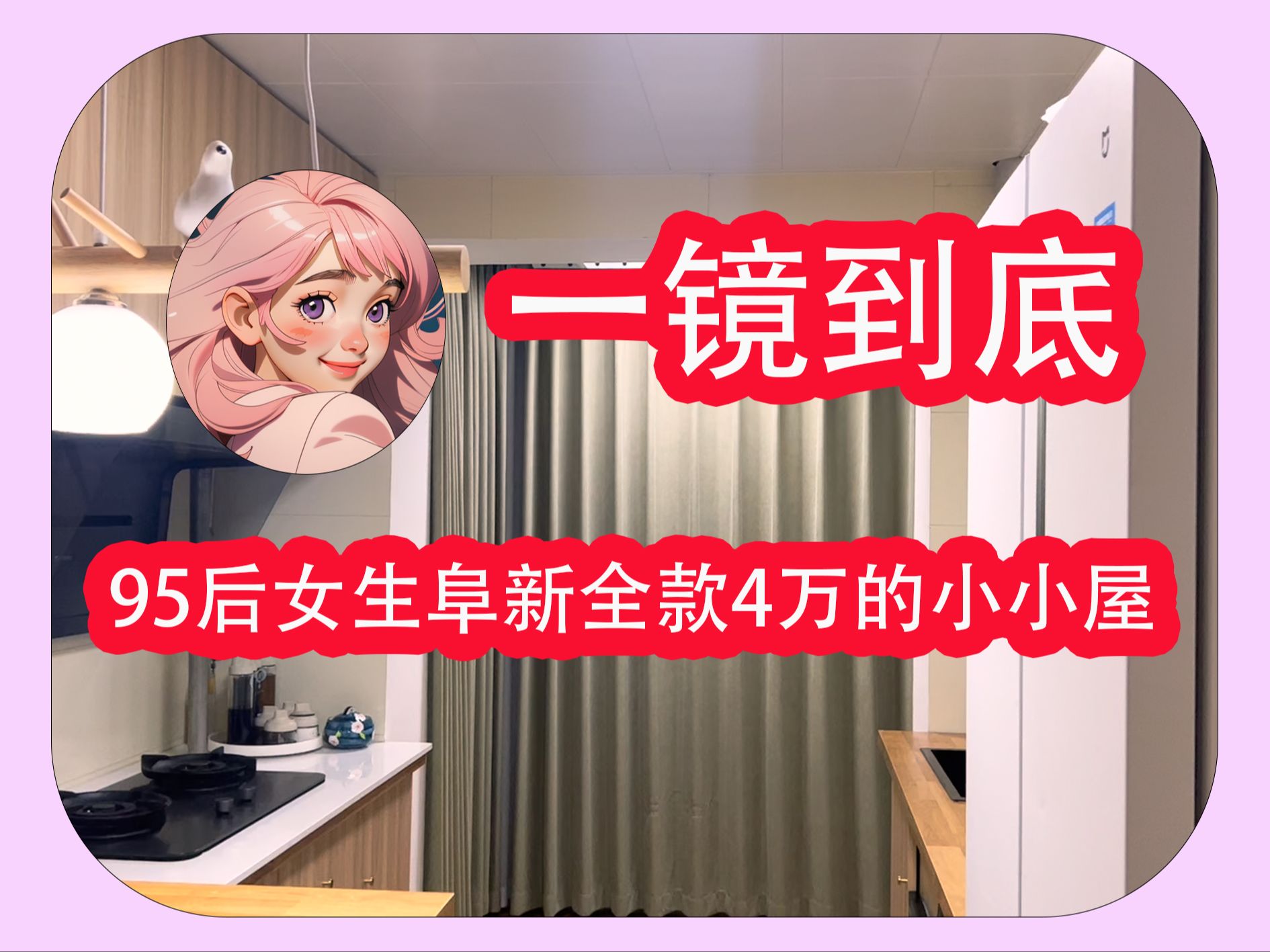 一镜到底,95后女生阜新全款4万的小小屋哔哩哔哩bilibili