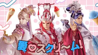 【道劫龙战】爱♡スクリ～ム