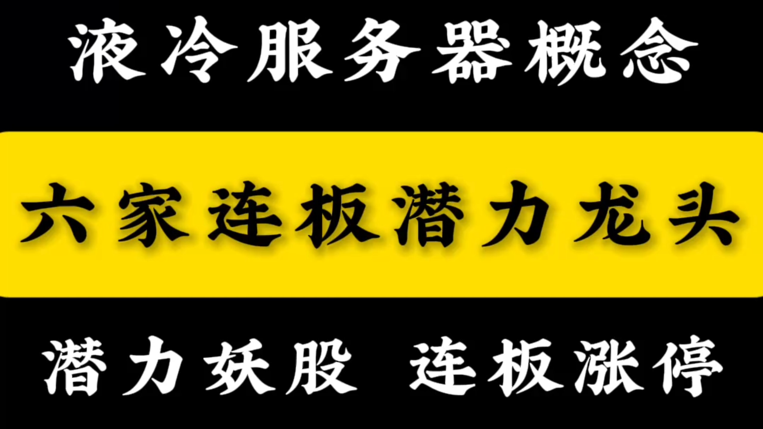 液冷服务器概念爆发,六家连板潜力龙头,潜力妖股,连板涨停