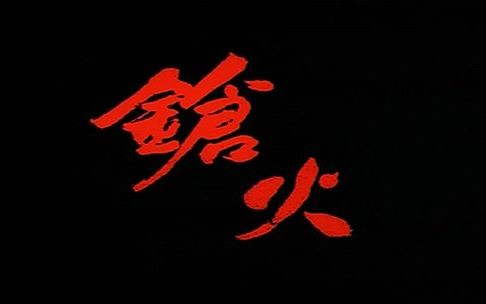 枪火 (1999) The Mission 杜琪峰 片头(粤语)哔哩哔哩bilibili