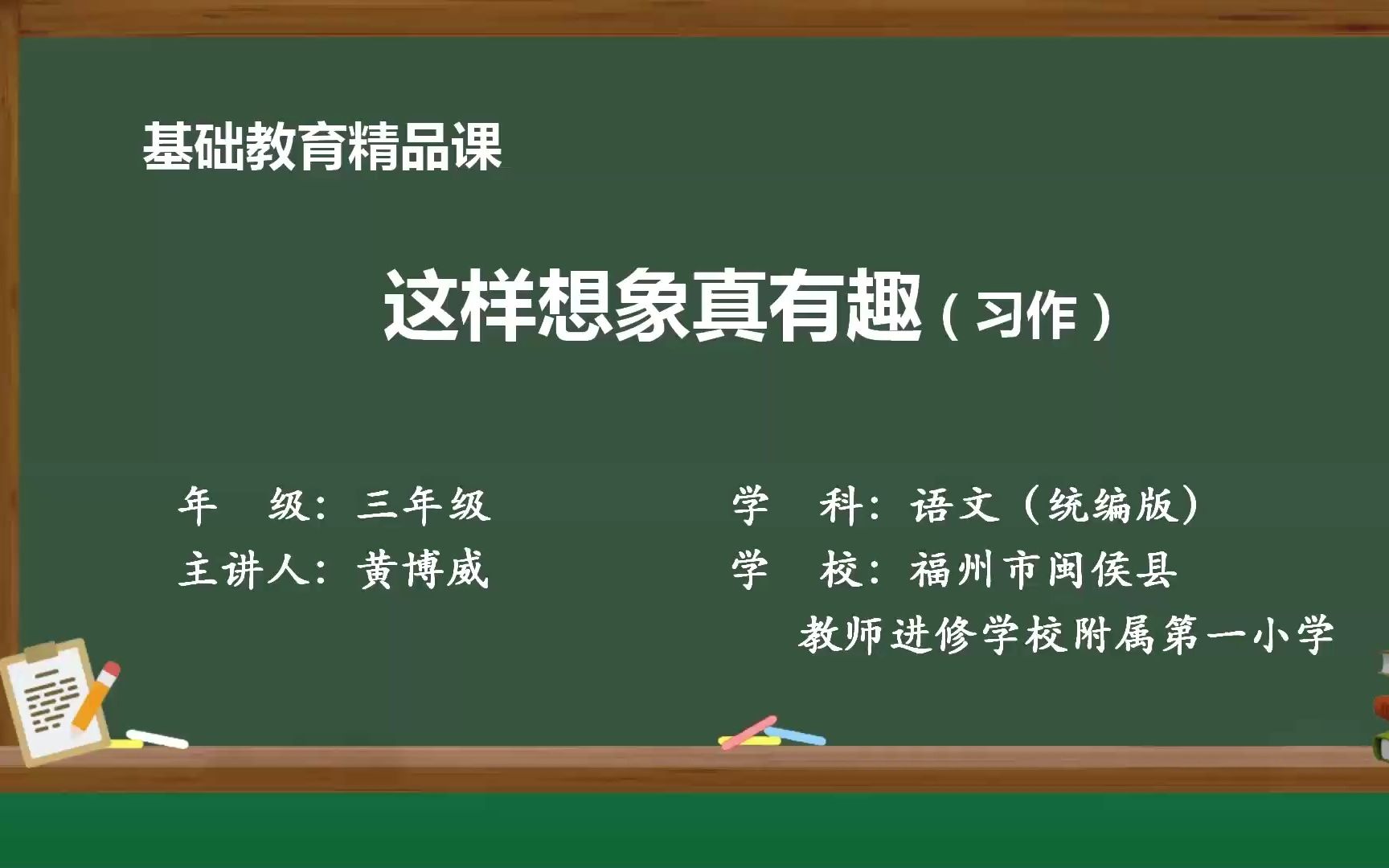 习作《这样想象真有趣》示范课 课堂实录 精品微课 三年级语文下册 公开课哔哩哔哩bilibili