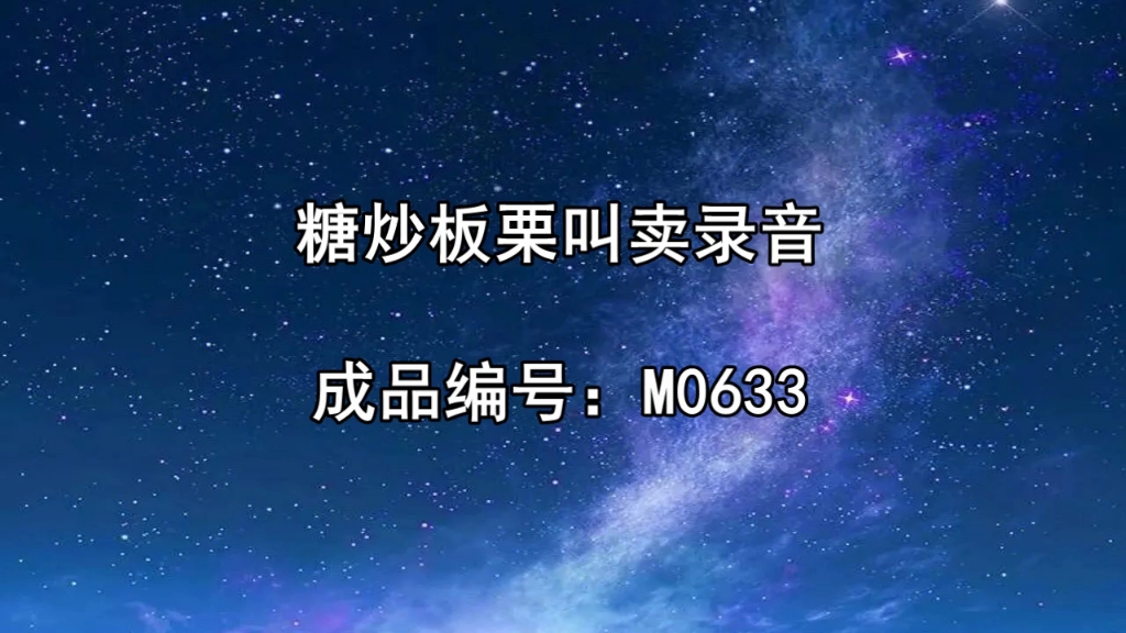 糖炒栗子广告录音词,糖炒板栗叫卖录音,炒板栗语音广告配音哔哩哔哩bilibili