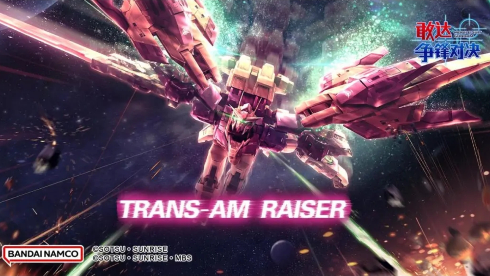 【敢达争锋对决】trans-am raiser:00强化模组(最终决战式样)