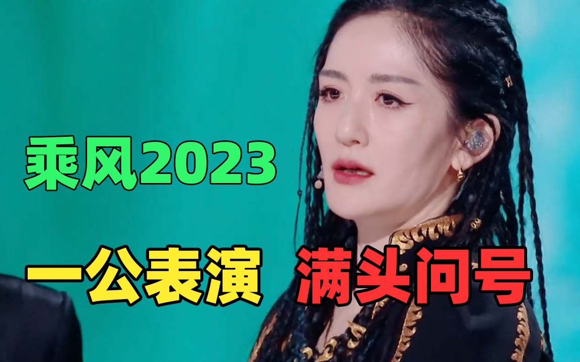 [图]《乘风2023》：骚操作接连不断，打分排名匪夷所思！