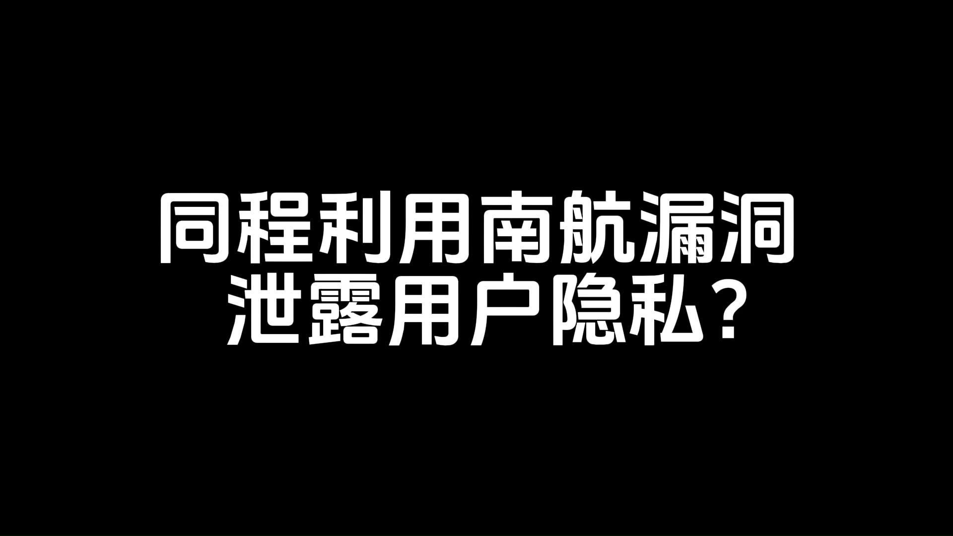 同程赚你黑心钱,但南航泄露你隐私啊!哔哩哔哩bilibili