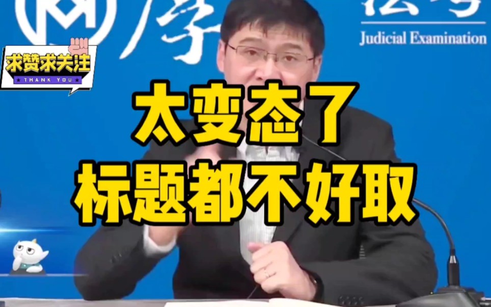 【罗翔】太变态了,标题都不好取!-法外狂徒张三刑法讲授-法外狂徒张三刑法讲授-哔哩哔哩视频