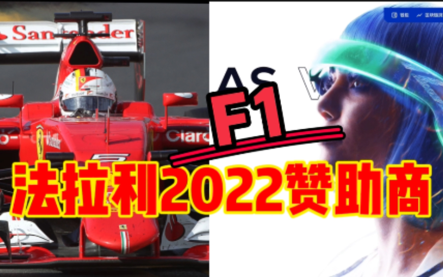 F1法拉利新赞助商搞区块链的 Mission Winnow消失了哔哩哔哩bilibili