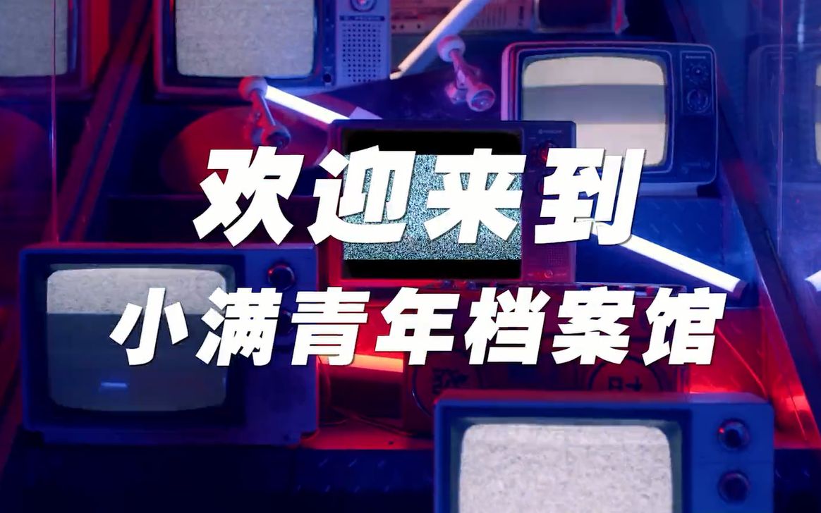 【企业文化老司机】度小满三周年品牌日宣传片《满怀热爱,奔赴山海》哔哩哔哩bilibili