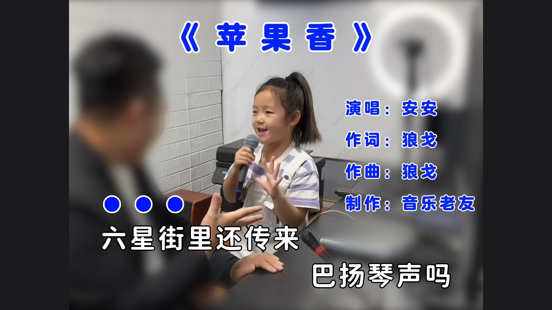 [图]安安《苹果香》童声完整版，红嘴雁飞回芦苇随风摆！