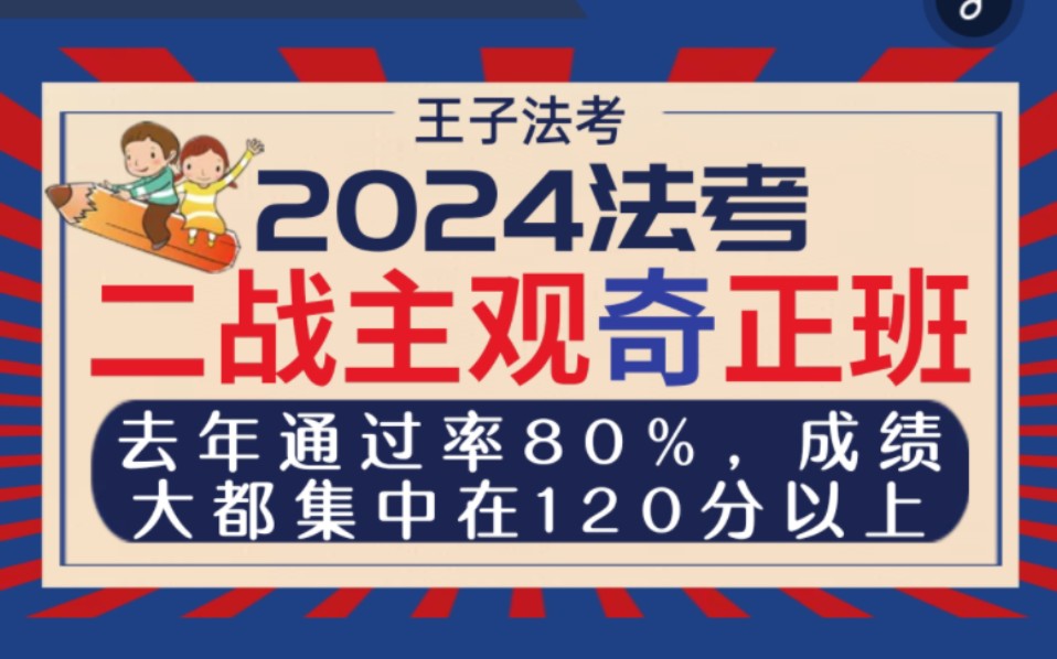 王子法考二战主观奇正班通过率凭啥80%哔哩哔哩bilibili