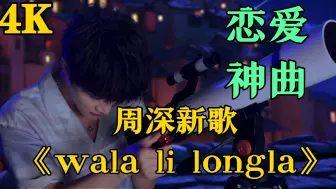 Download Video: 周深新歌《wala li longla》MV:听了想谈恋爱！