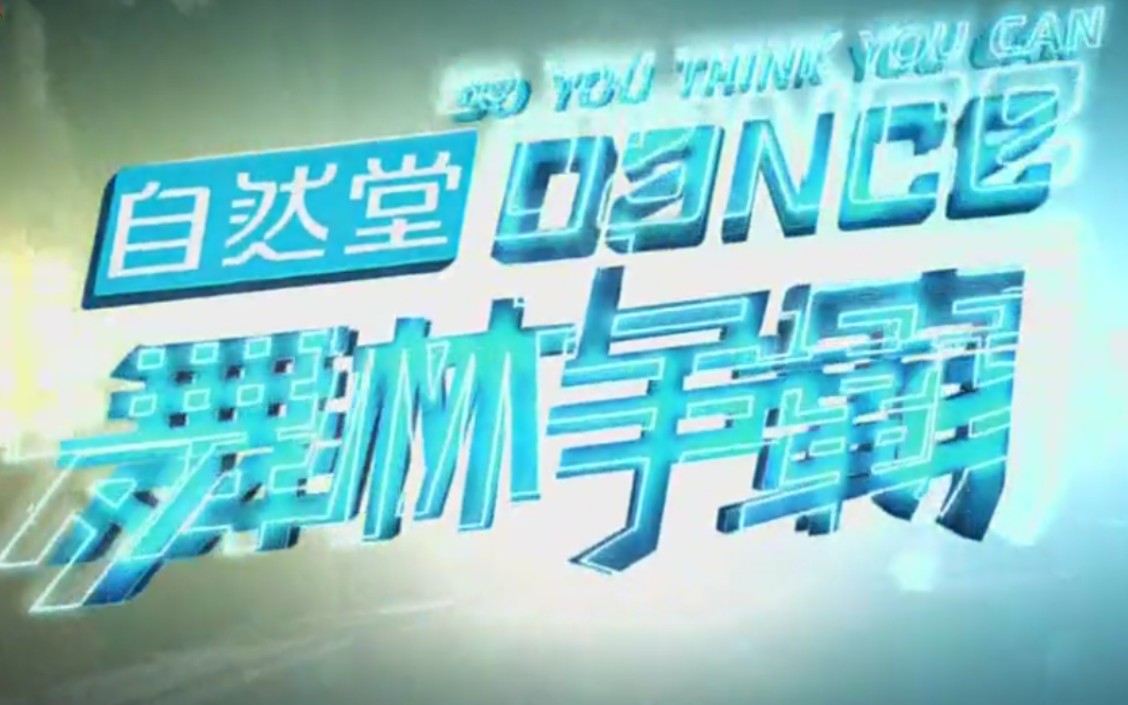 [图]【搬运/国内综艺】舞林争霸 So You Think You Can Dance 2013 全12集