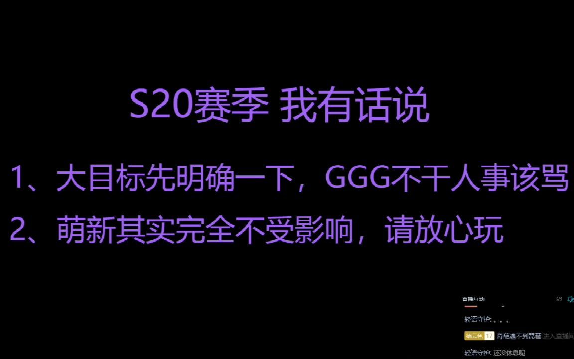 S20赛季我有话说 新手大可放心 赛季难度 对你没啥影响的 3.19赛季 流放之路网络游戏热门视频