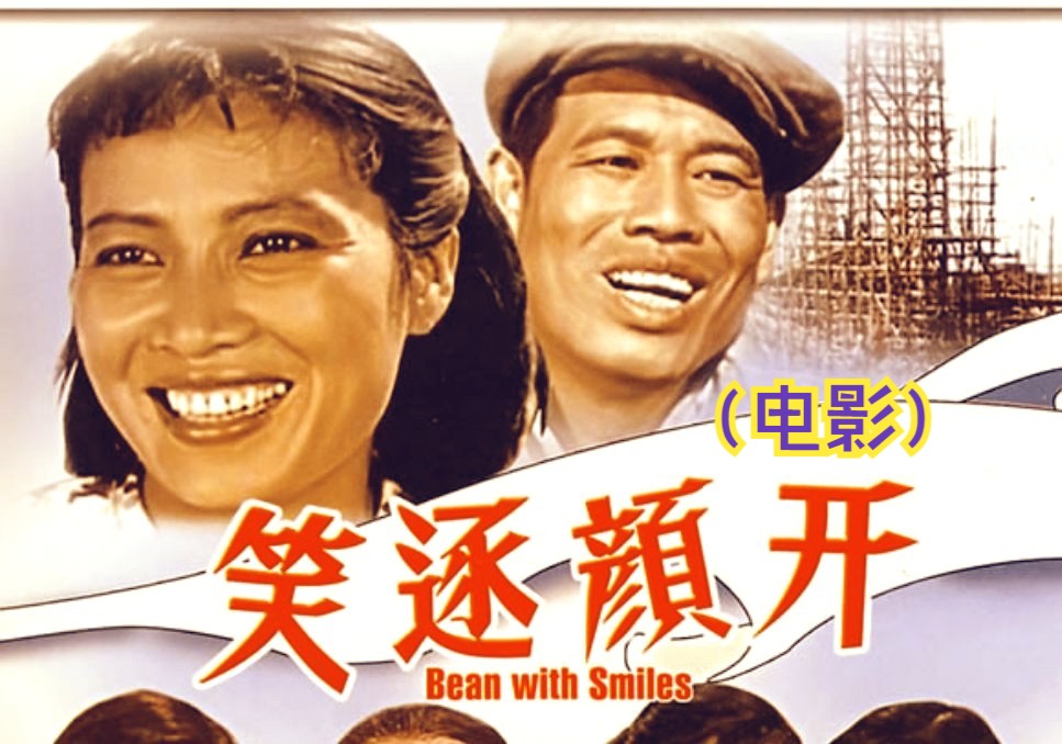 [图]《笑逐颜开 (1959)》国产经典大跃进时期女性解放题材老电影完整版免费观看（张圆主演）