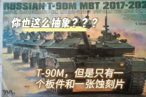 Download Video: 抽象开模？Tiger T-90M开盒记