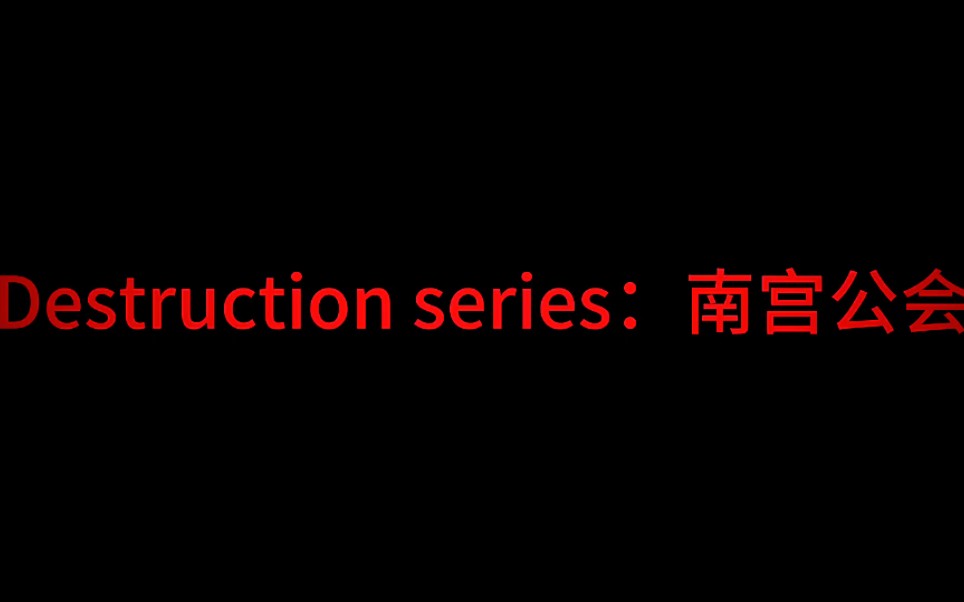 海扁喜欢造谣的小学生公会南宫世家(Ft.DES联盟)哔哩哔哩bilibili我的世界