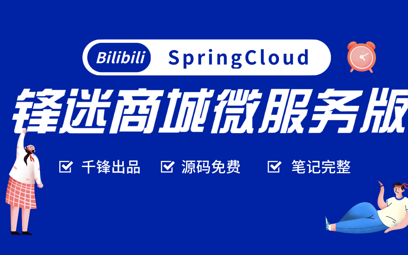 [图]SpringCloud版锋迷商城-微服务项目教程_千锋教育2021最新