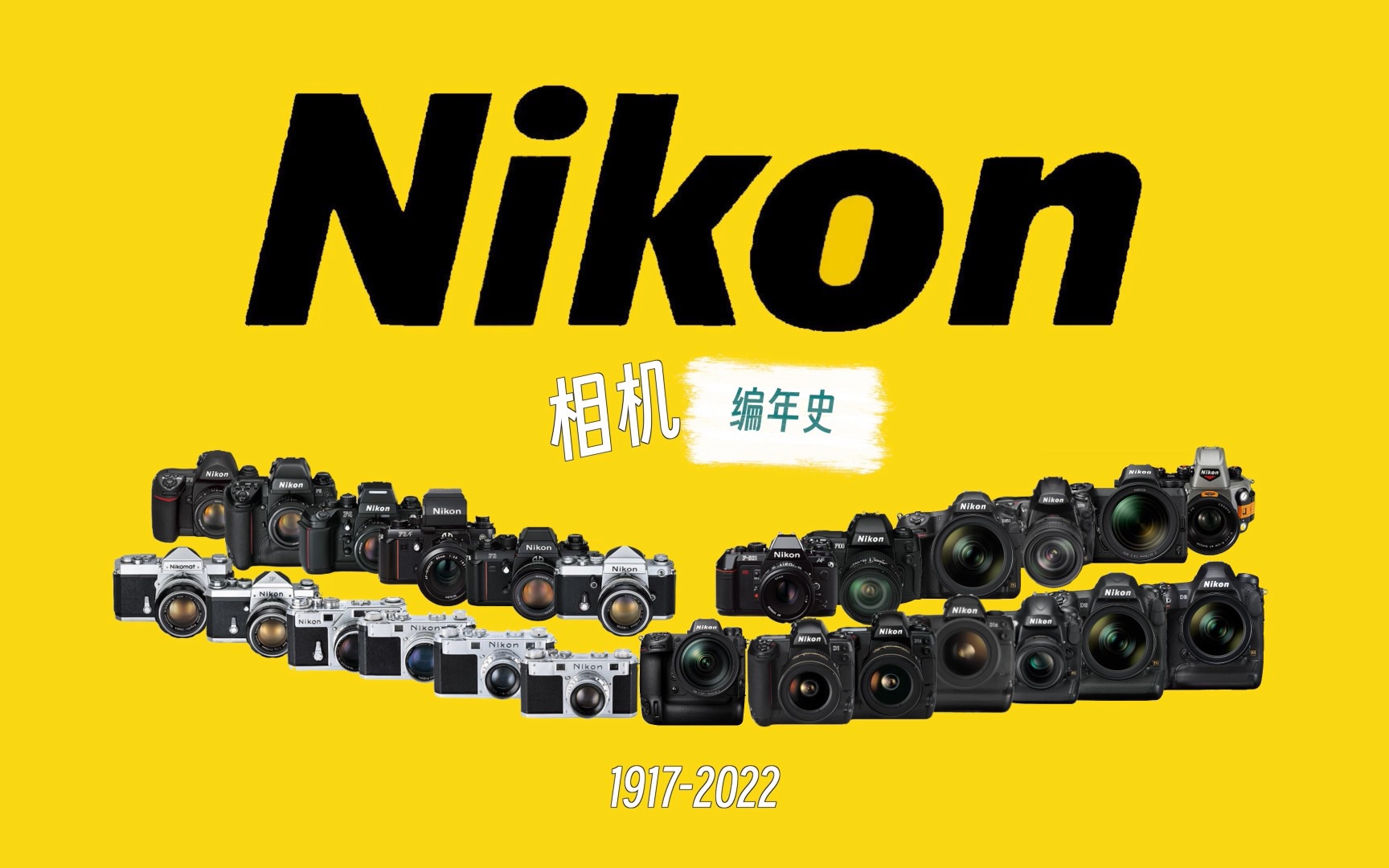 尼康相机编年史一起感受Nikon相机的百年历程哔哩哔哩bilibili