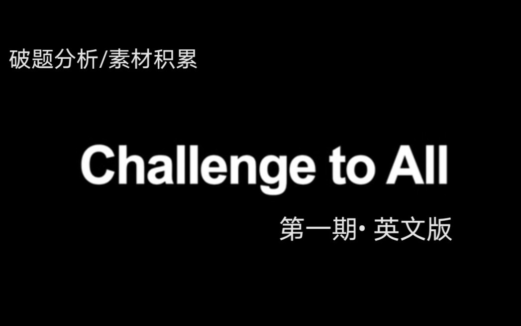 英文版 | 2020外研社演讲比赛 | 破题分析 | 素材积累哔哩哔哩bilibili