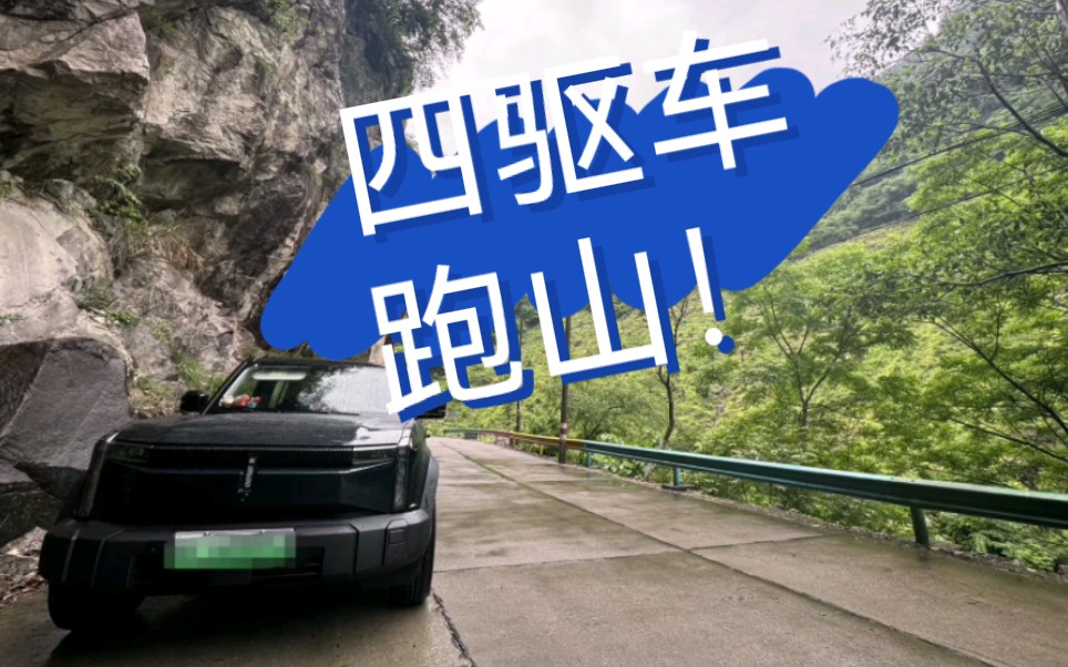 四驱车大玩具跑跑山路啦!哔哩哔哩bilibili