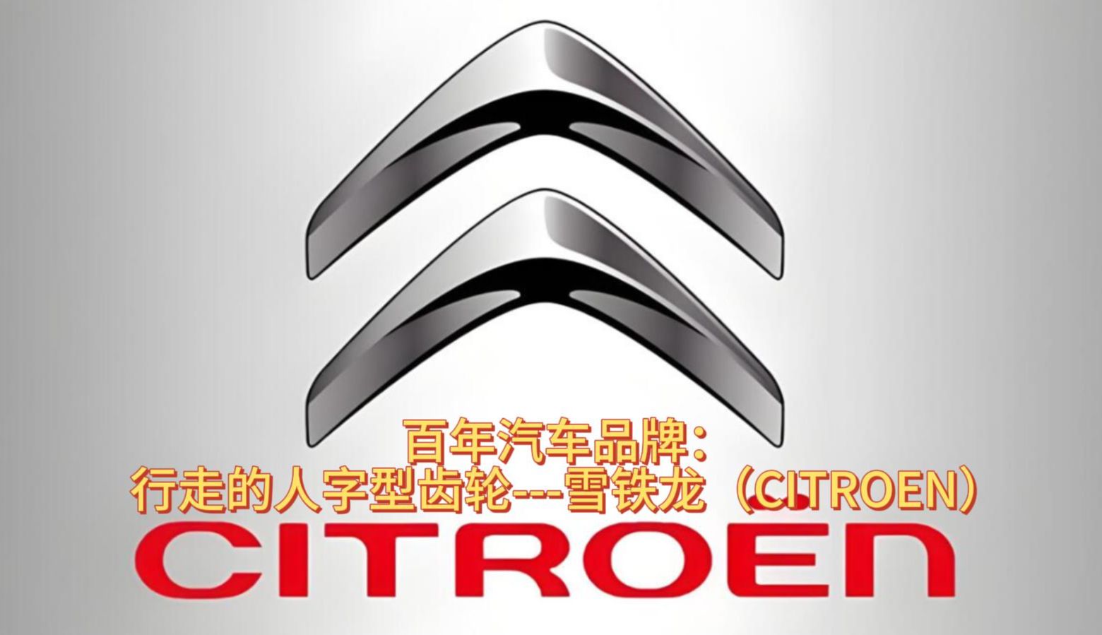 百年汽车品牌:行走的人字型齿轮雪铁龙(CITROEN)哔哩哔哩bilibili