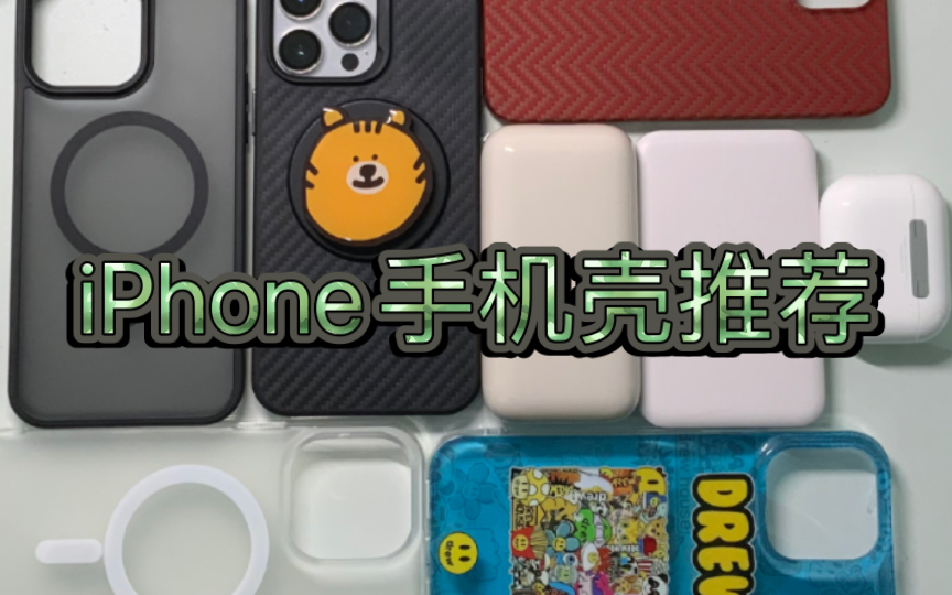 关于iPhone踩雷和好用的手机壳推荐哔哩哔哩bilibili