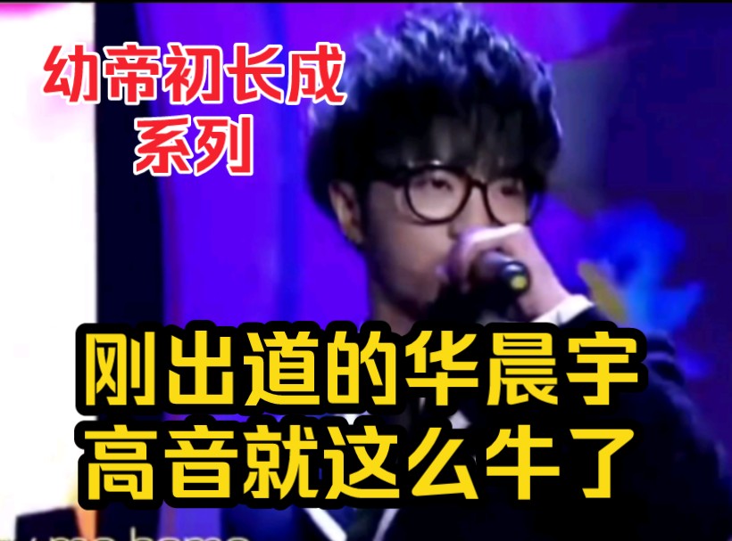 华晨宇《we are young》| 2014年北京春晚,幼帝初长成系列哔哩哔哩bilibili