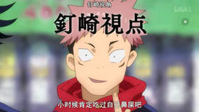 咒术回战 来自女生视角的精准判断 哔哩哔哩 つロ干杯 Bilibili