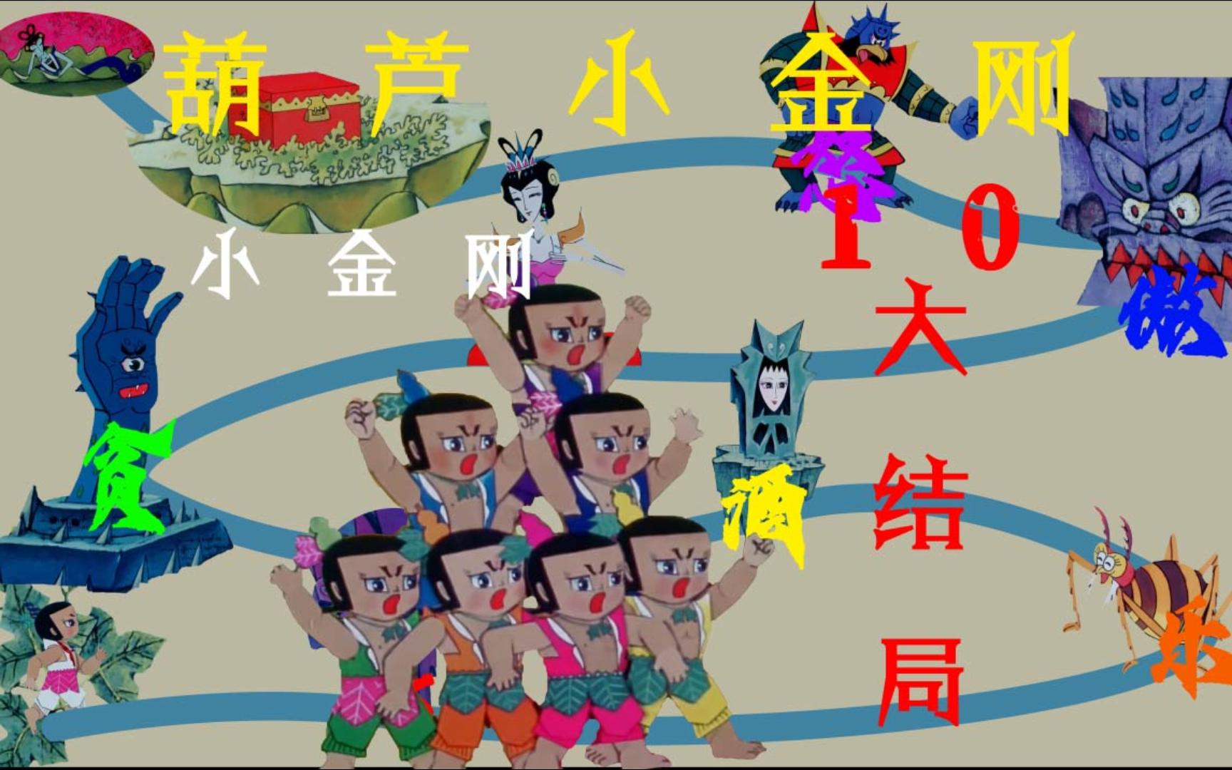 葫芦小金刚篇10完结（斩三妖#除四怪#镇压青蛇大王）