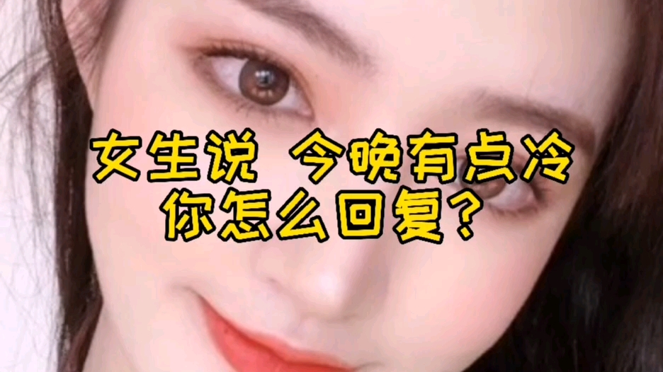 女生说有点冷,你怎么回复?哔哩哔哩bilibili