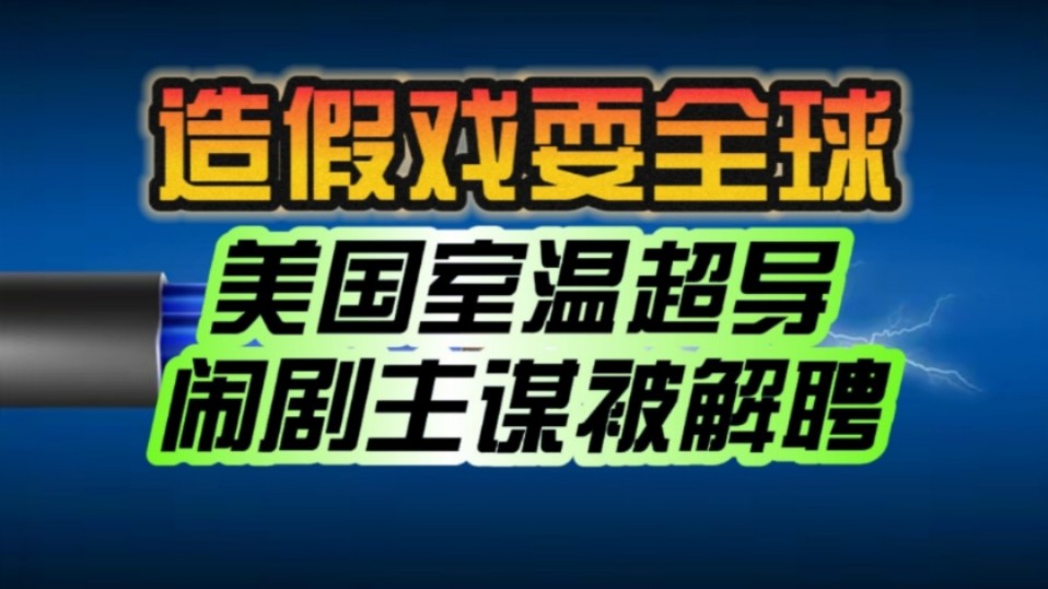 美国科学家戏耍了全球!美国室温超导闹剧“主谋” 罗切斯特大学教授迪亚斯被解聘:相关论文已被撤稿!哔哩哔哩bilibili