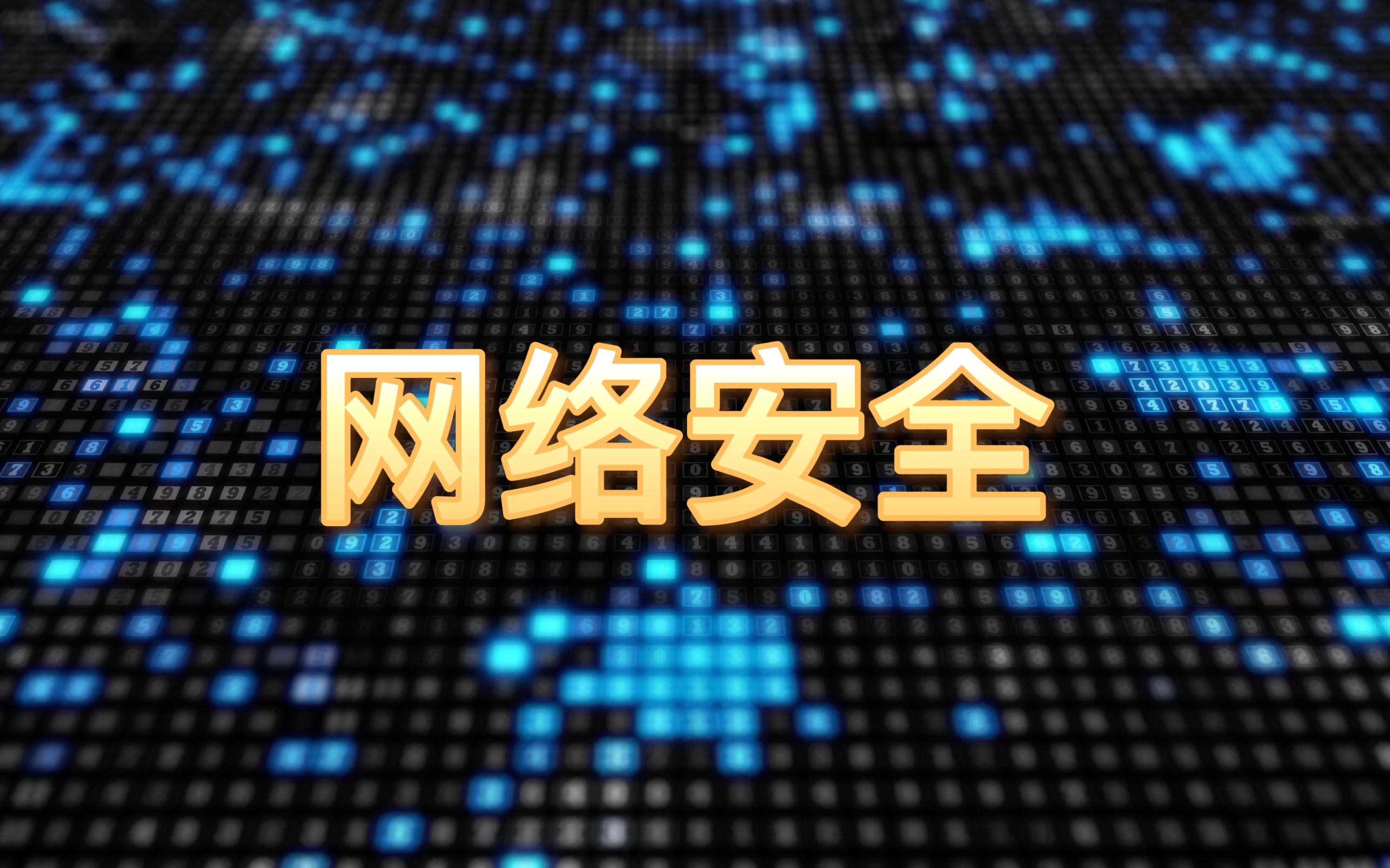 第七个全民国家安全教育日,带你了解什么是网络安全?哔哩哔哩bilibili