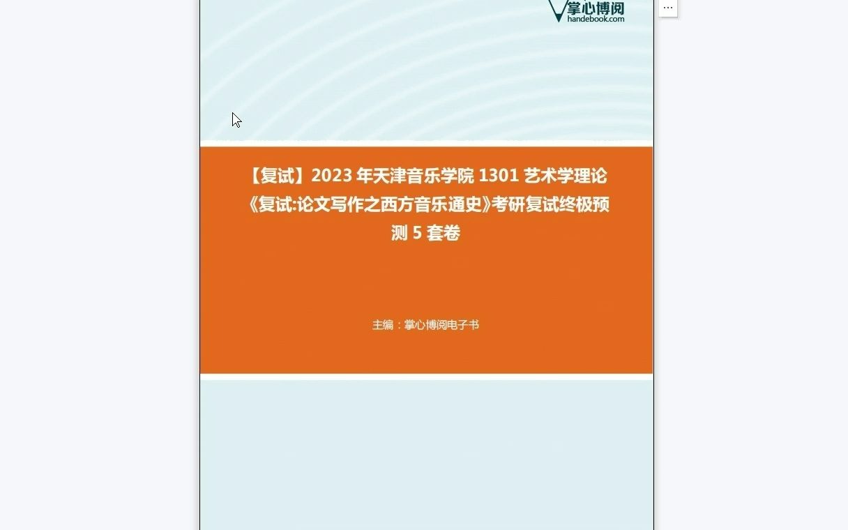 [图]F549001【复试】2023年天津音乐学院1301艺术学理论《复试论文写作之西方音乐通史》考研复试终极预测5套卷