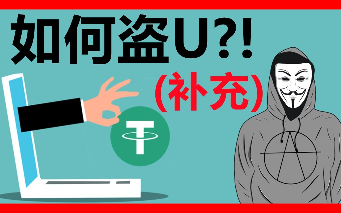 【币圈骗局】我如何把别人的USDT盗走?警惕钱包授权操作真实USDT案例操作哔哩哔哩bilibili