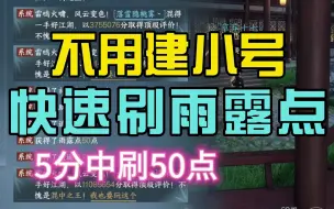 Descargar video: #逆水寒手游 教大家一个不用小号快速刷雨露点方法