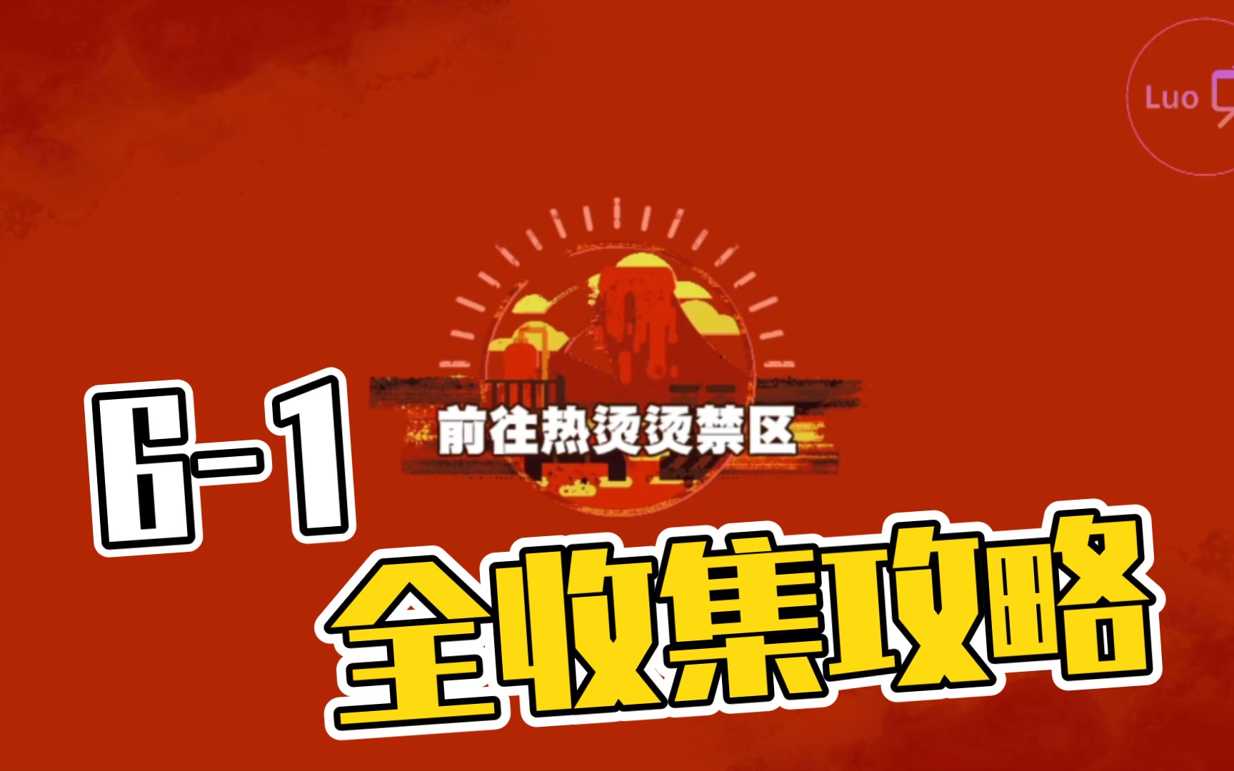 【卡比75】用水浇灭7个火山弹的技巧!61全收集攻略实况解说,前往热烫烫禁区【小洛/星之卡比:探索发现】实况解说