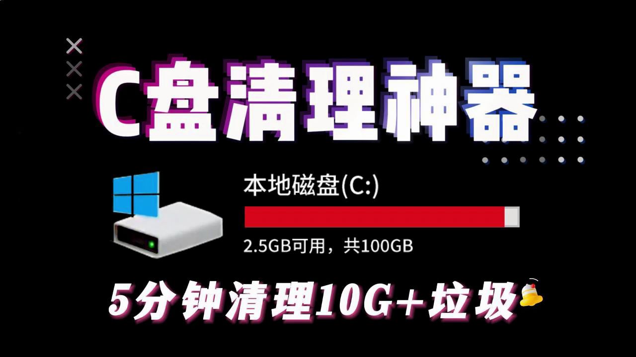 C盘清理神器 5分钟清理10G+垃圾 快速清理电脑垃圾的神器哔哩哔哩bilibili