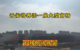 Télécharger la video: 西安即将再添一座大型购物中心，施工现场曝光，影响周围50万居民