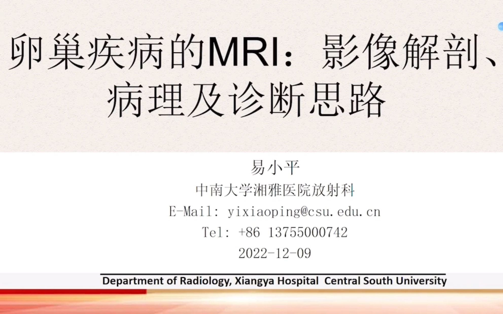 [图]2022年湖南省磁共振高峰论坛：卵巢疾病的MRI：影像解剖、病理及诊断思路（中南大学湘雅医院 易小平教授）