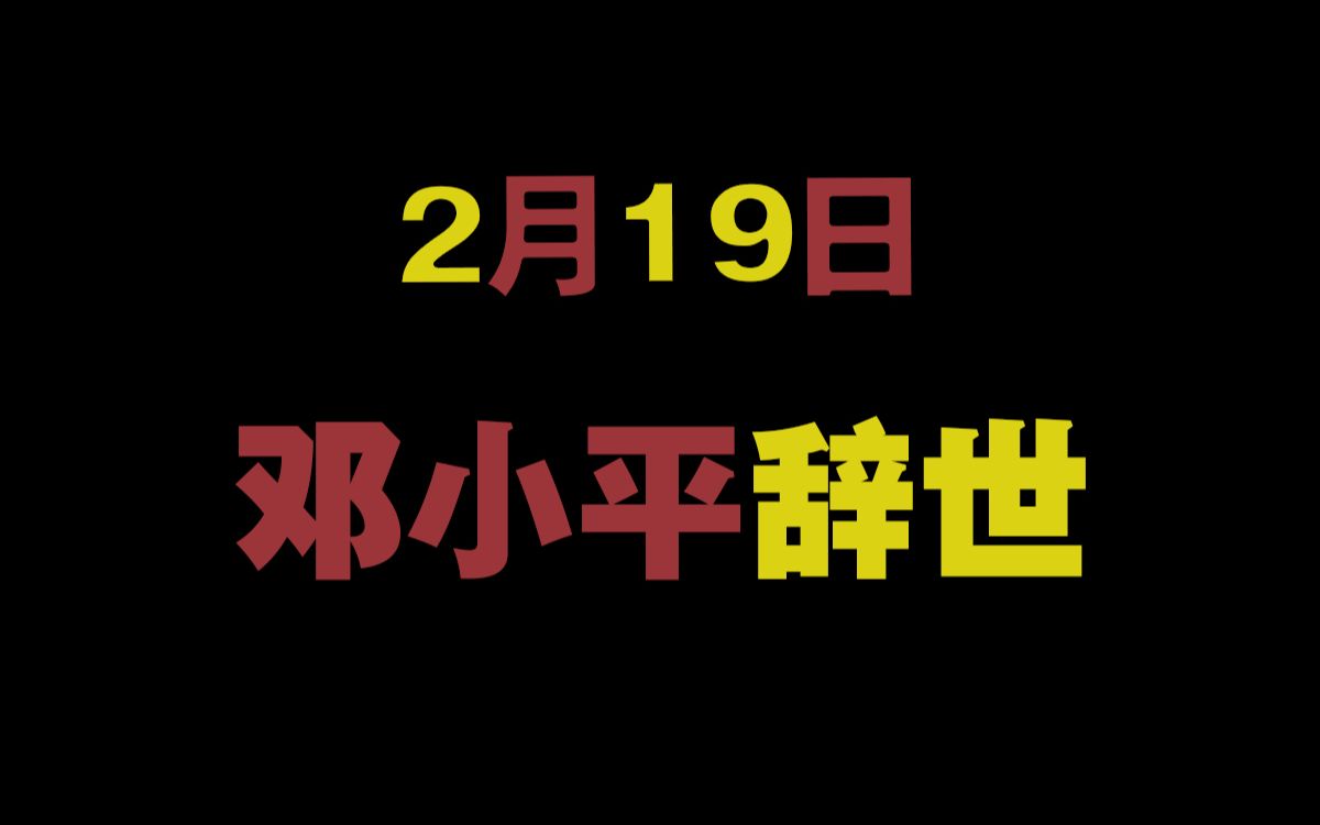 2月19日国际共运大事记哔哩哔哩bilibili