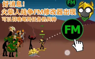 Video herunterladen: 火柴人战争FM修改器最新版本出现辣！可以召唤凯特楚和每周任务的兵种