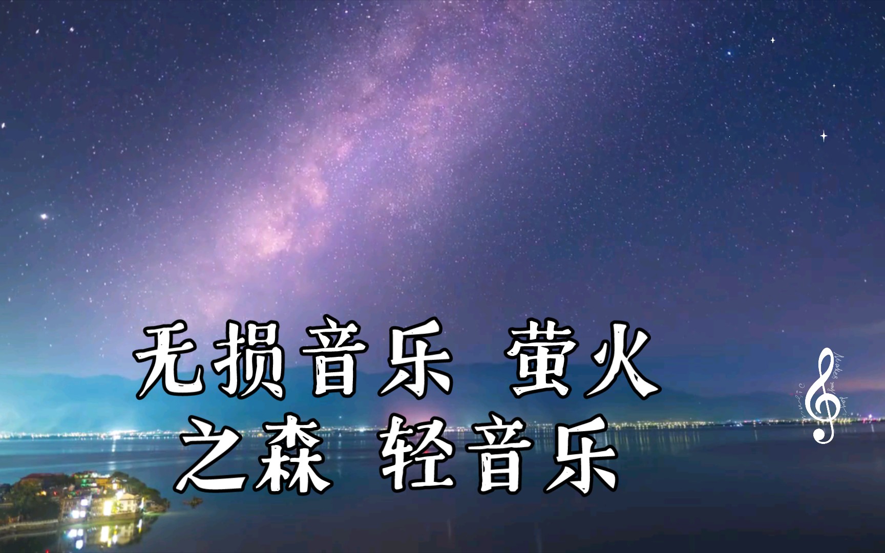 无损音乐 萤火之森 轻音乐 治愈 唯美 助眠 舒适 纯音乐