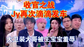 Download Video: 收官之战Jy再次滴滴发车。大卫装大哥被王宝宝羞辱？圈圈反水也带不动头铁的好人啊？