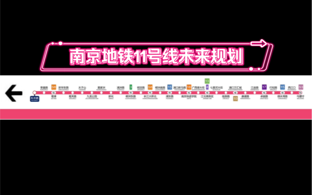 南京地铁11号线未来规划哔哩哔哩bilibili