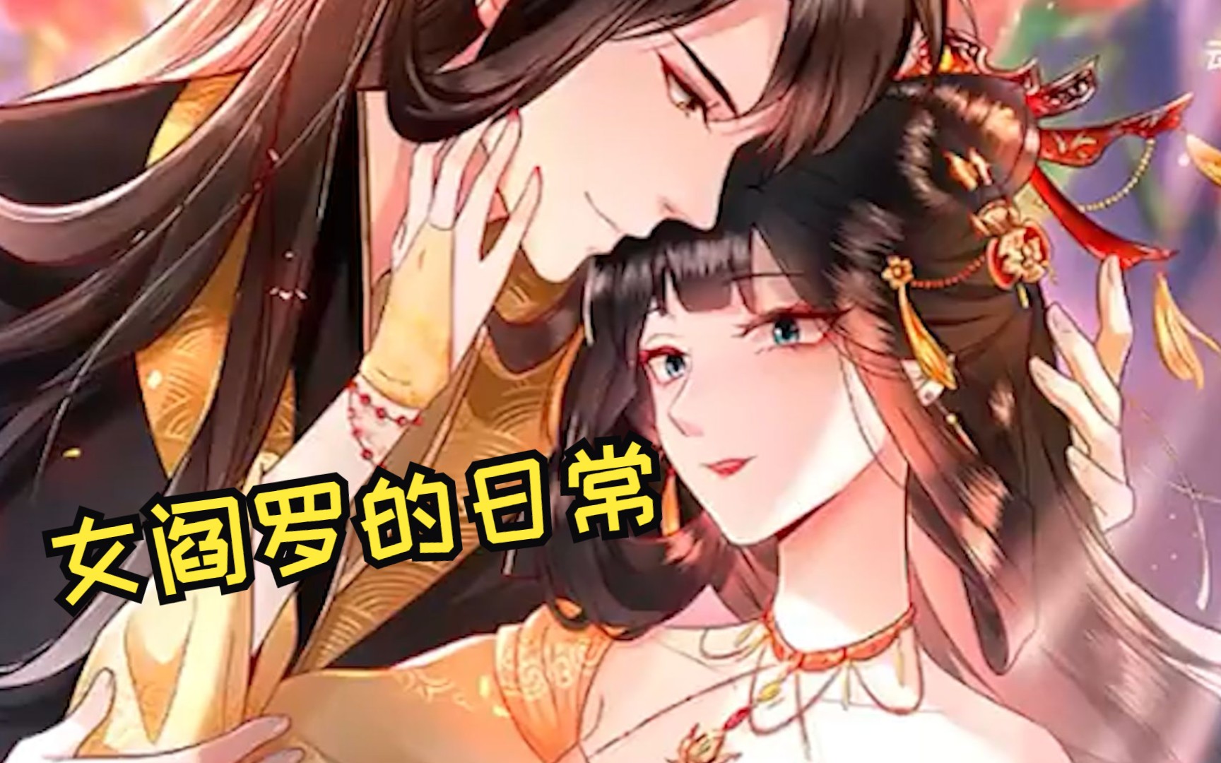 [图]有声漫画《女阎罗的日常》咱们江湖不再见，有缘也绝不会相会~摄政王你竟是江阴大帝~