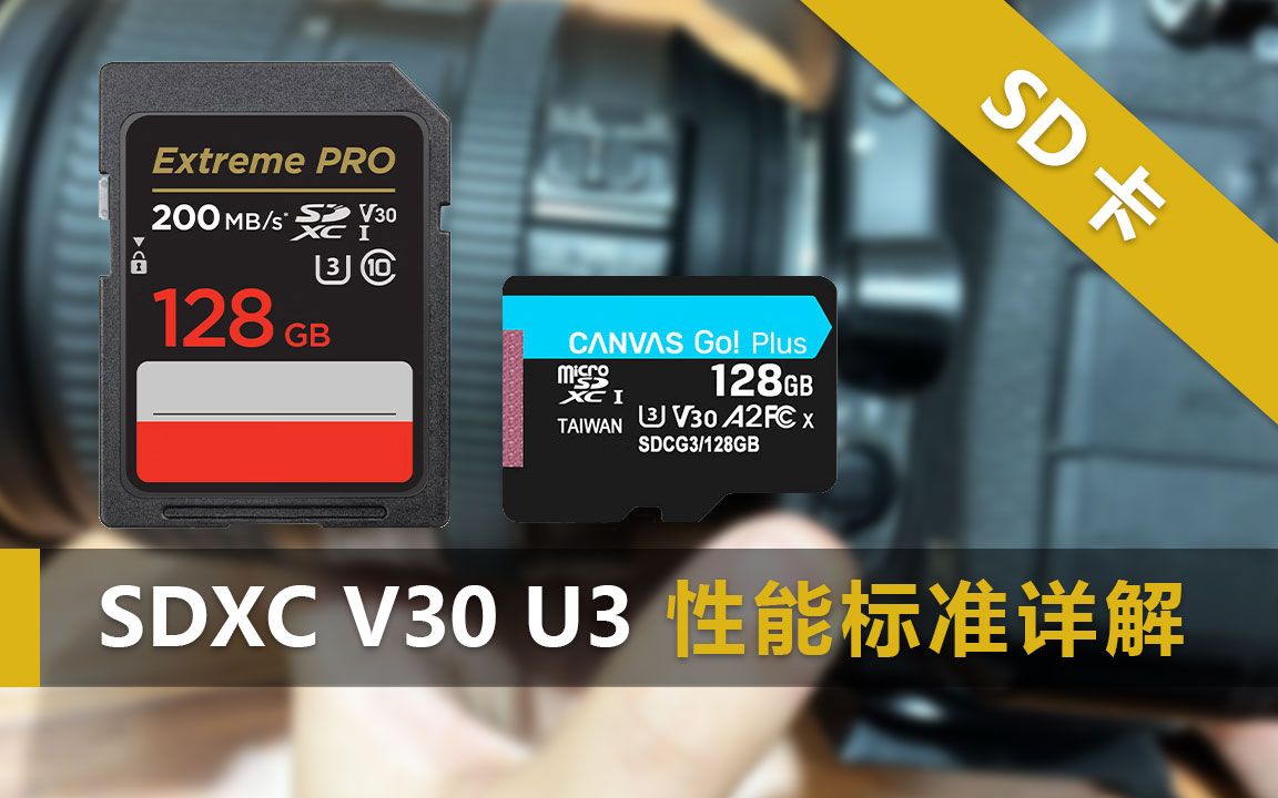 SDXC、V30、U3都是啥?相机SD卡性能标准详解哔哩哔哩bilibili