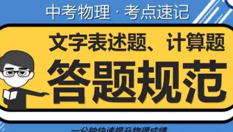 【中考物理】一分钟了解文字表述题、计算题答题规范